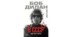 Kuvassa on Bob Dylan v SSSR -kirjan kansi.