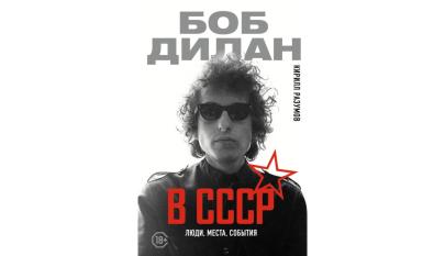 Kuvassa on Bob Dylan v SSSR -kirjan kansi.